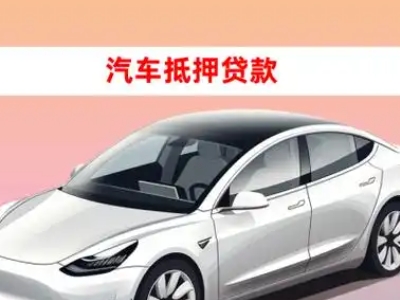 晋宁车抵贷的三种常见还款方式