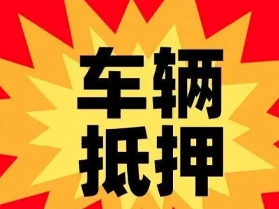 晋宁汽车抵押贷款利息一般是多少?